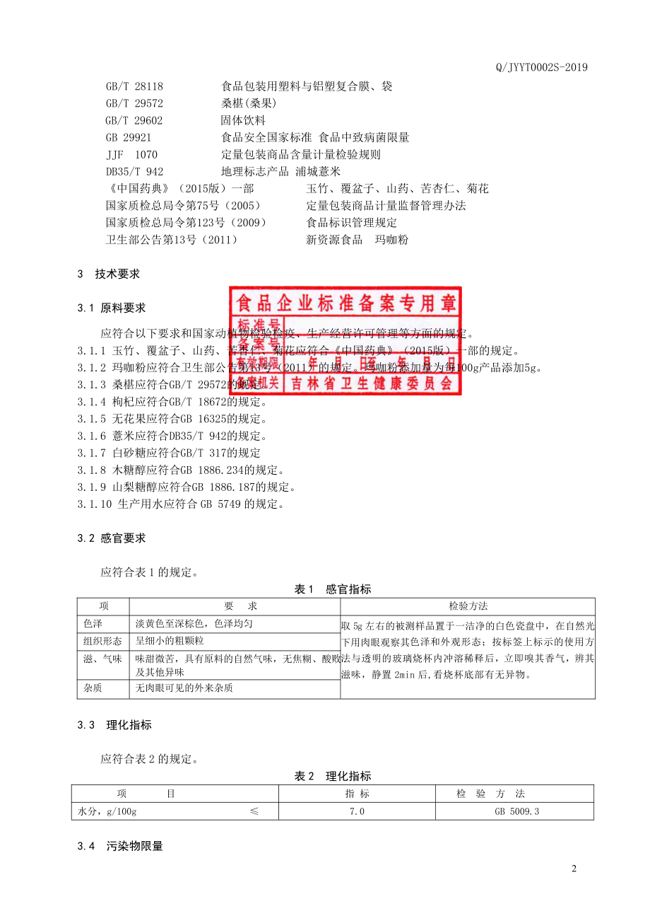 QJYYT 0002 S-2019 玉竹复合粉（固体饮料）.pdf_第3页