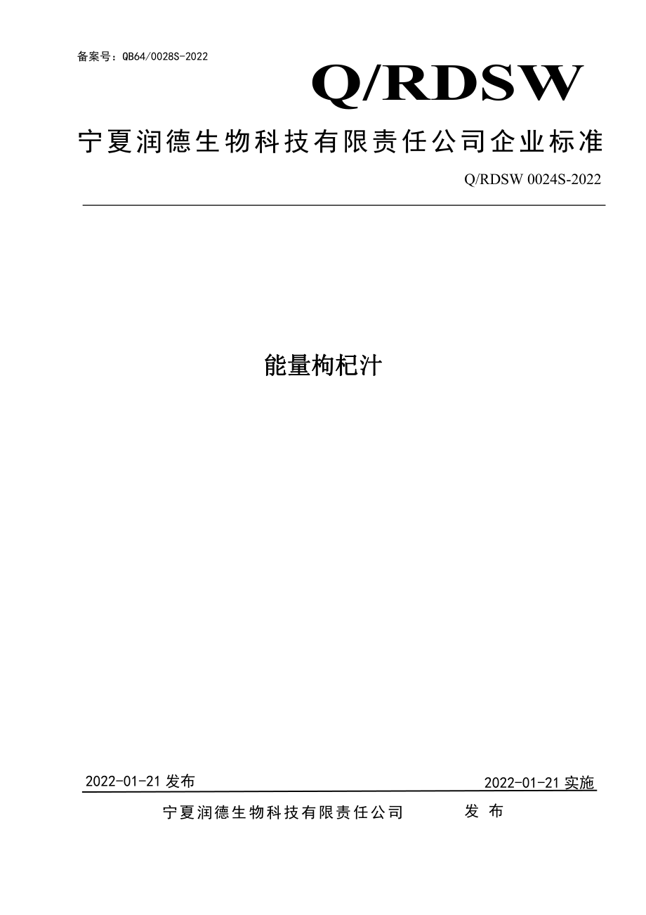 QRDSW 0024 S-2022 能量枸杞汁.pdf_第1页