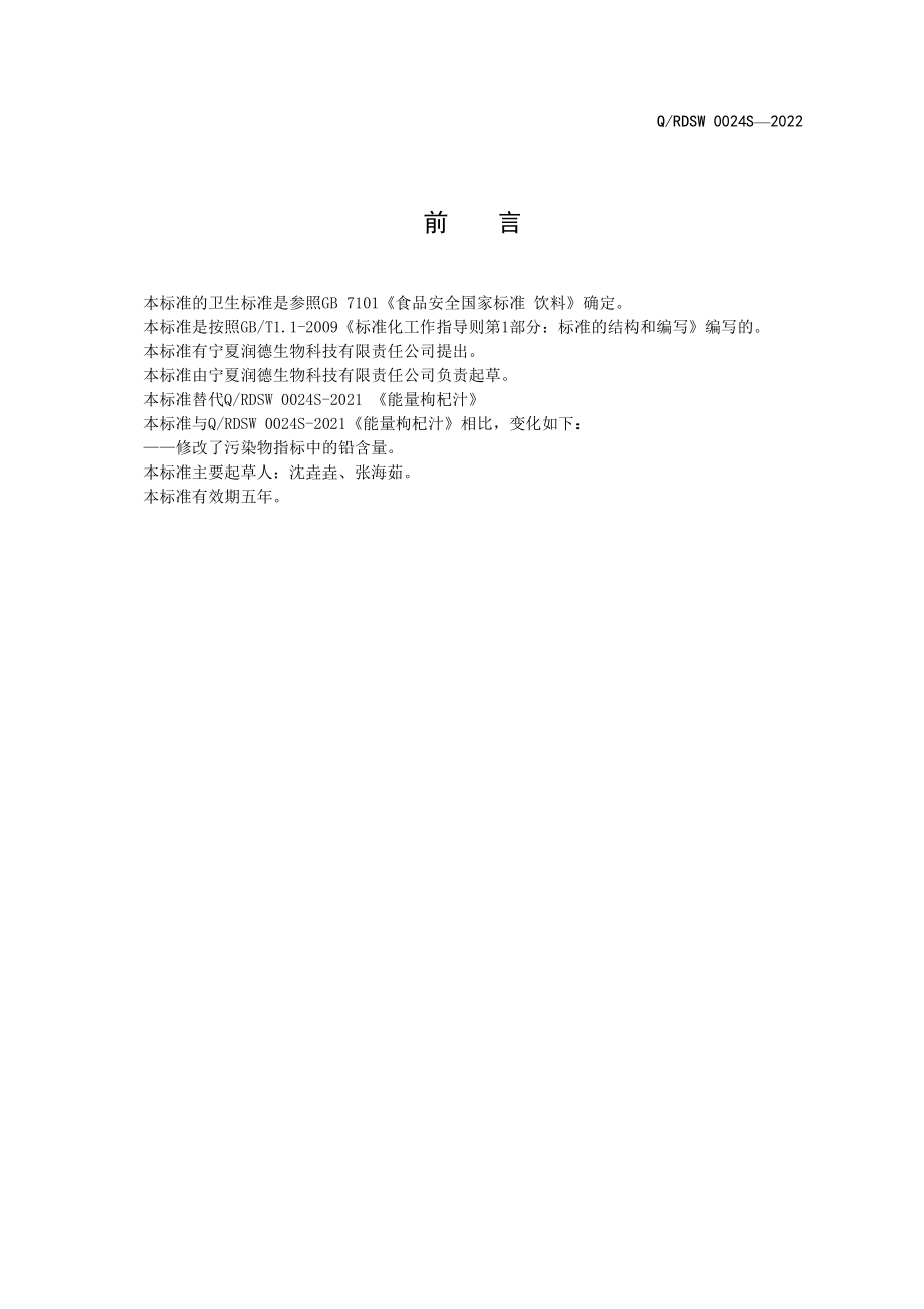 QRDSW 0024 S-2022 能量枸杞汁.pdf_第2页