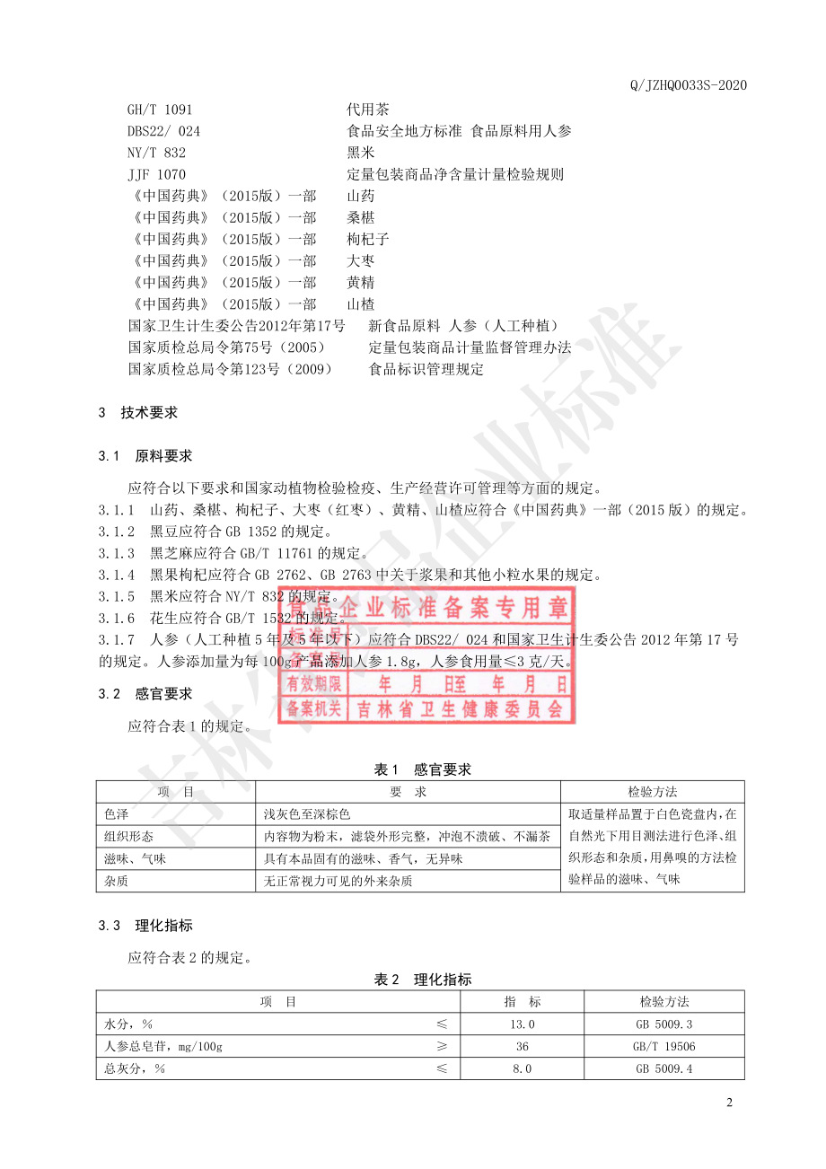 QJZHQ 0033 S-2020 山药黑豆代用茶.pdf_第3页