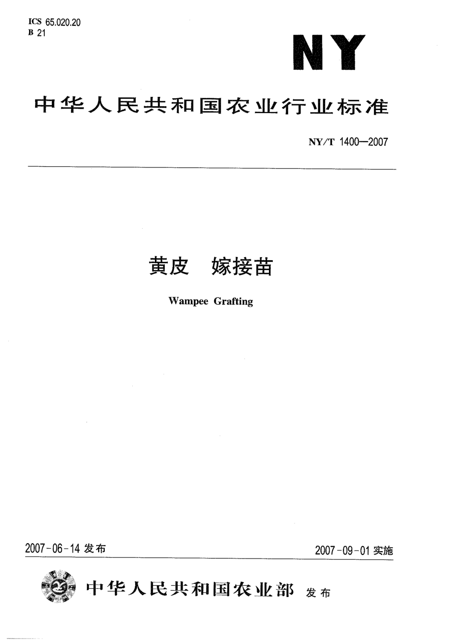 NY∕T 1400-2007 黄皮 嫁接苗.pdf_第1页