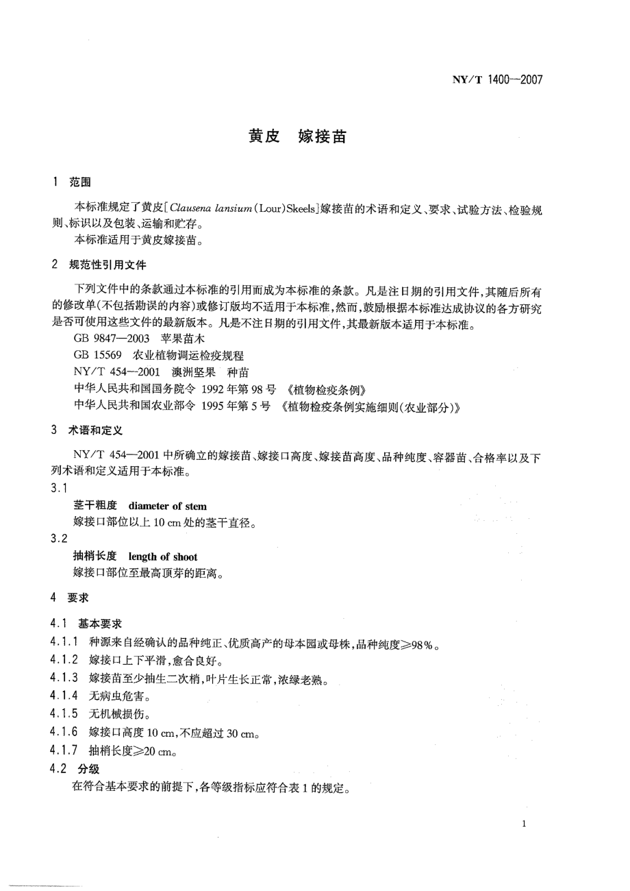 NY∕T 1400-2007 黄皮 嫁接苗.pdf_第3页