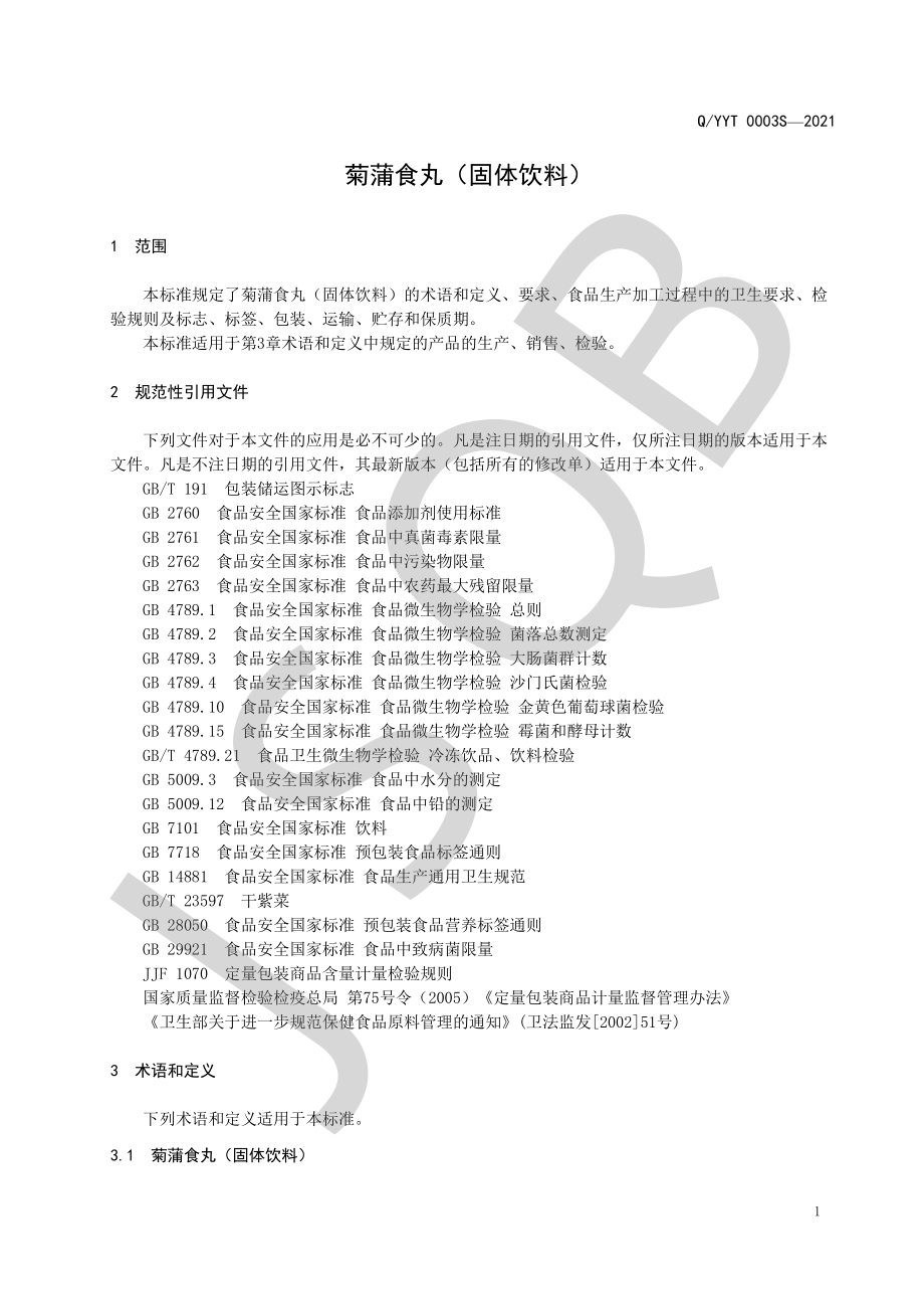 QYYT 0003 S-2021 菊蒲食丸（固体饮料）.pdf_第3页