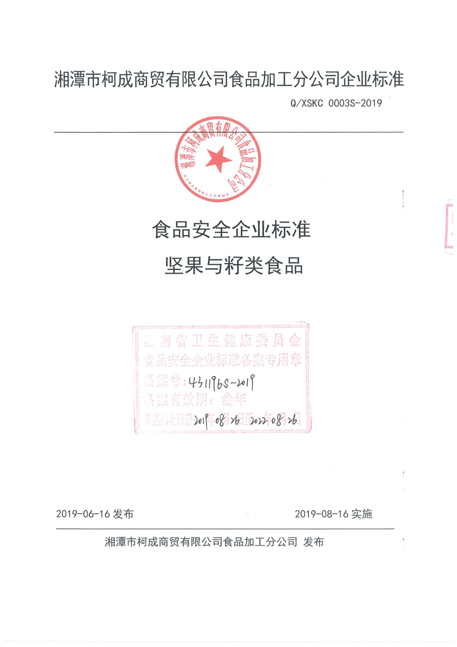 QXSKC 0003 S-2019 坚果与籽类食品.pdf_第1页