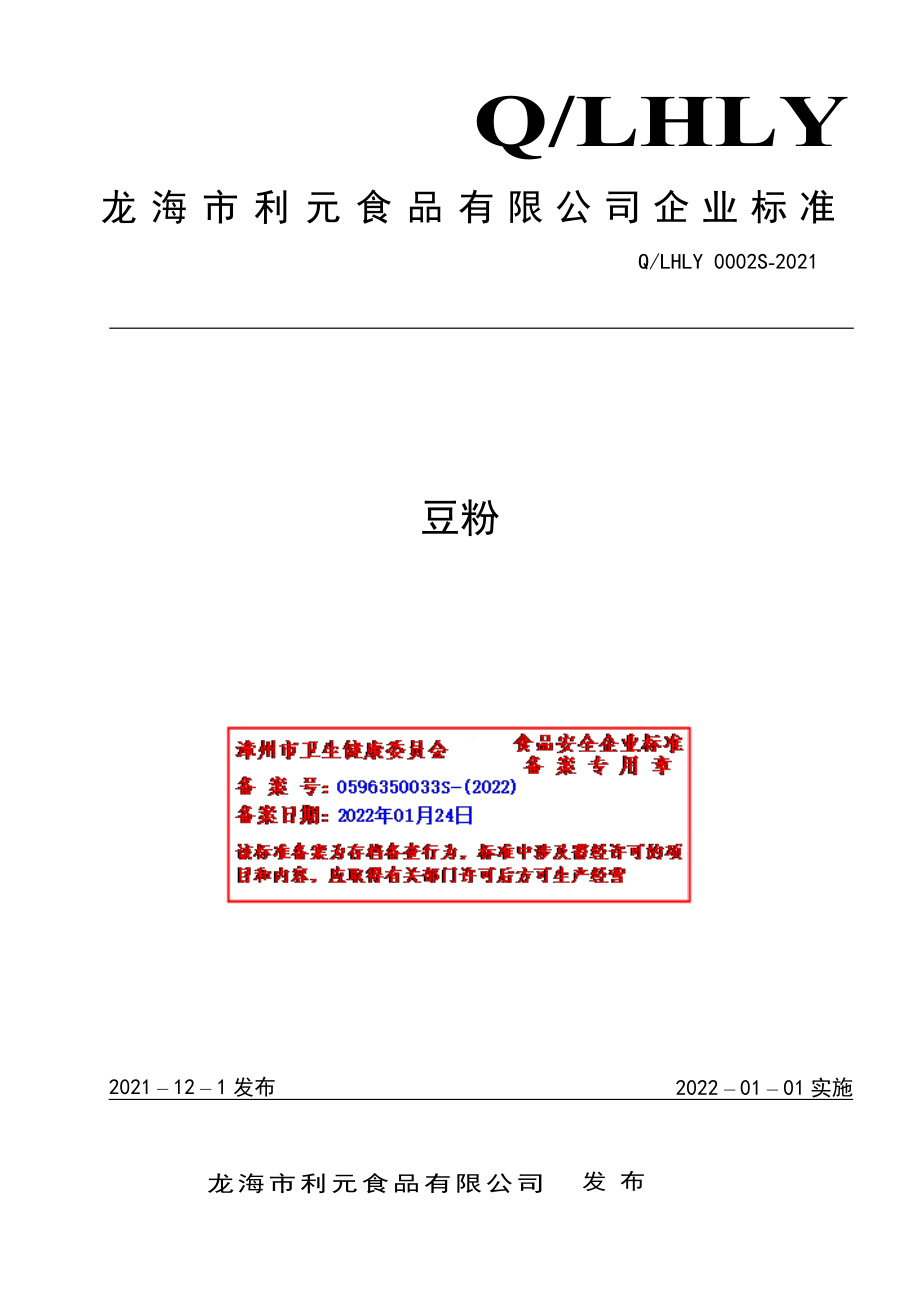 QLHLY 0002 S-2021 豆粉.pdf_第1页