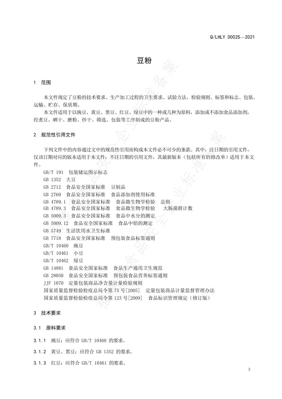 QLHLY 0002 S-2021 豆粉.pdf_第3页