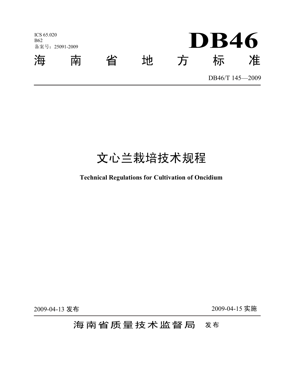 DB46T 145-2009 文心兰栽培技术规程.pdf_第1页