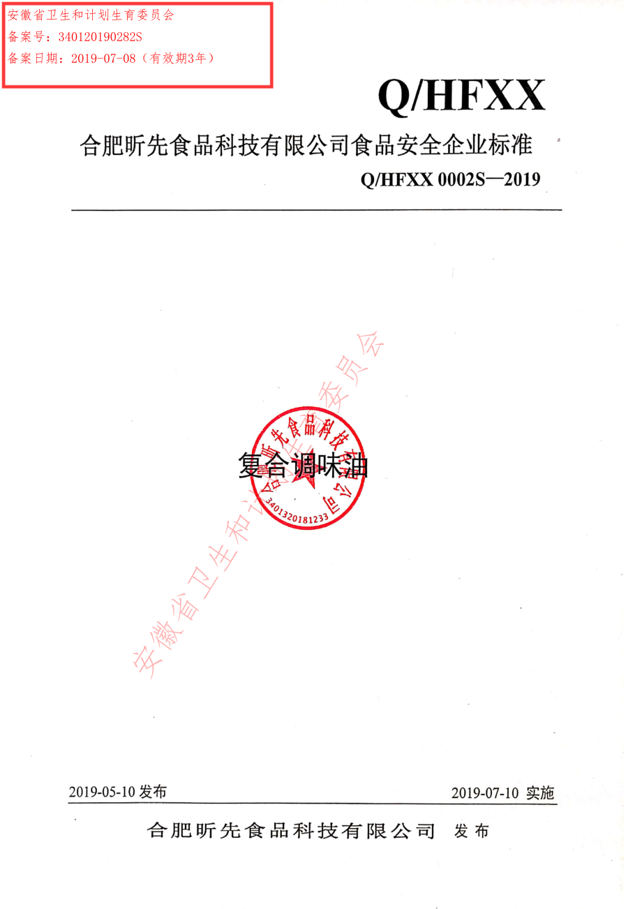 QHFXX 0002 S-2019 复合调味油.pdf_第1页