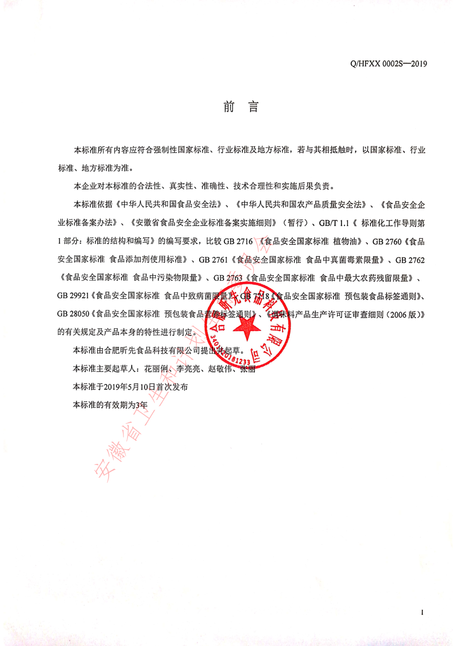 QHFXX 0002 S-2019 复合调味油.pdf_第2页