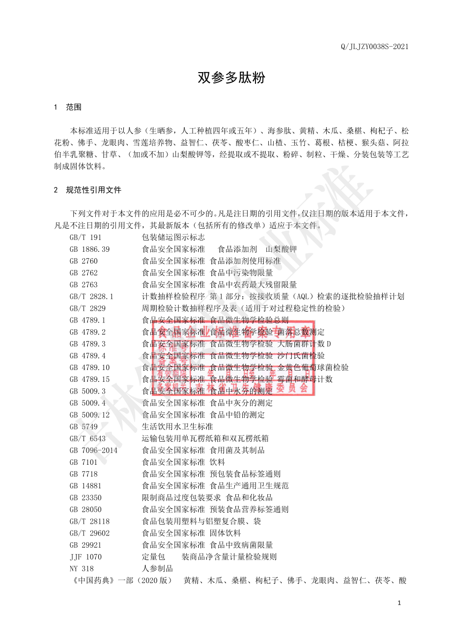 QJLJZY 0038 S-2021 双参多肽粉.pdf_第2页