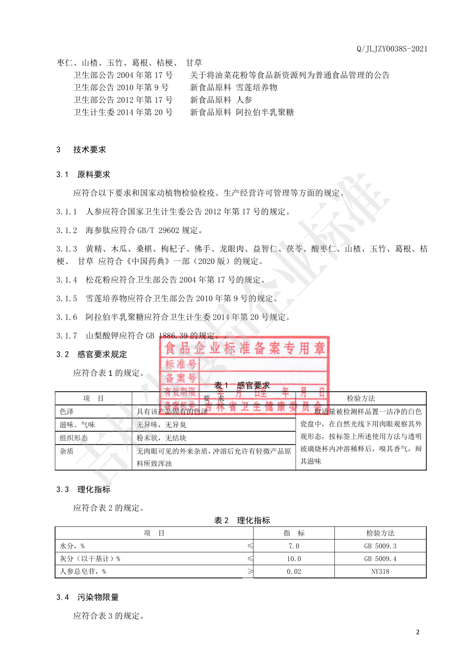 QJLJZY 0038 S-2021 双参多肽粉.pdf_第3页