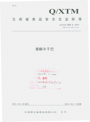 QXTM 0002 S-2014 云南熹太猛食品有限公司 香酥牛干巴.pdf