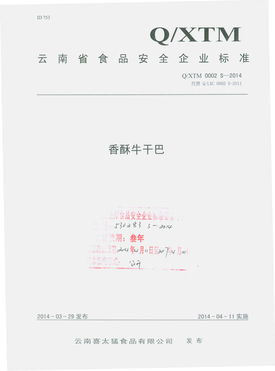 QXTM 0002 S-2014 云南熹太猛食品有限公司 香酥牛干巴.pdf_第1页