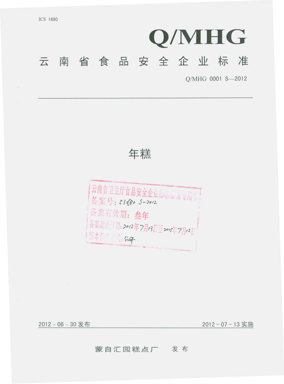 QMHG 0001 S-2012 年糕.pdf_第1页