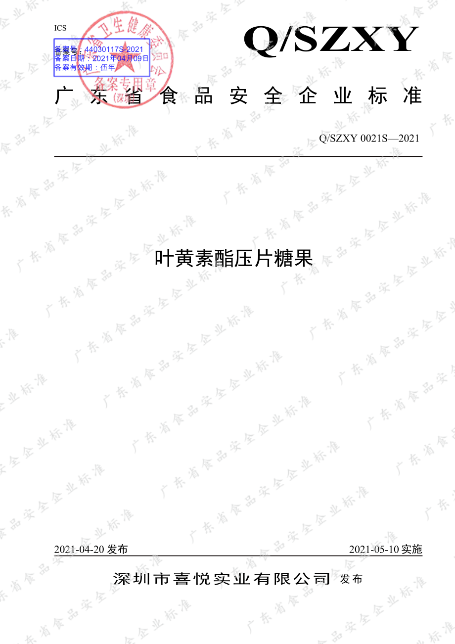 QSZXY 0021 S-2021 叶黄素酯压片糖果.pdf_第1页