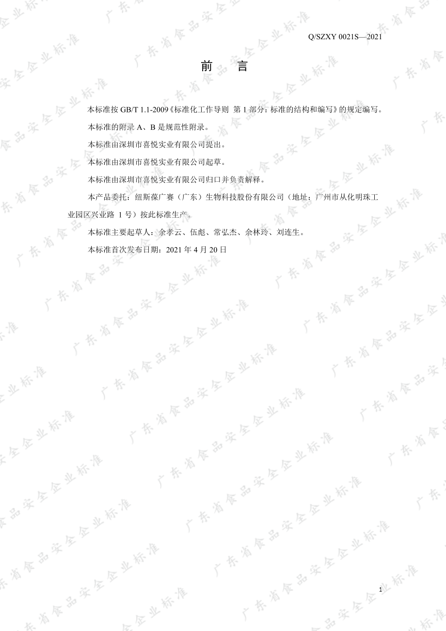 QSZXY 0021 S-2021 叶黄素酯压片糖果.pdf_第2页