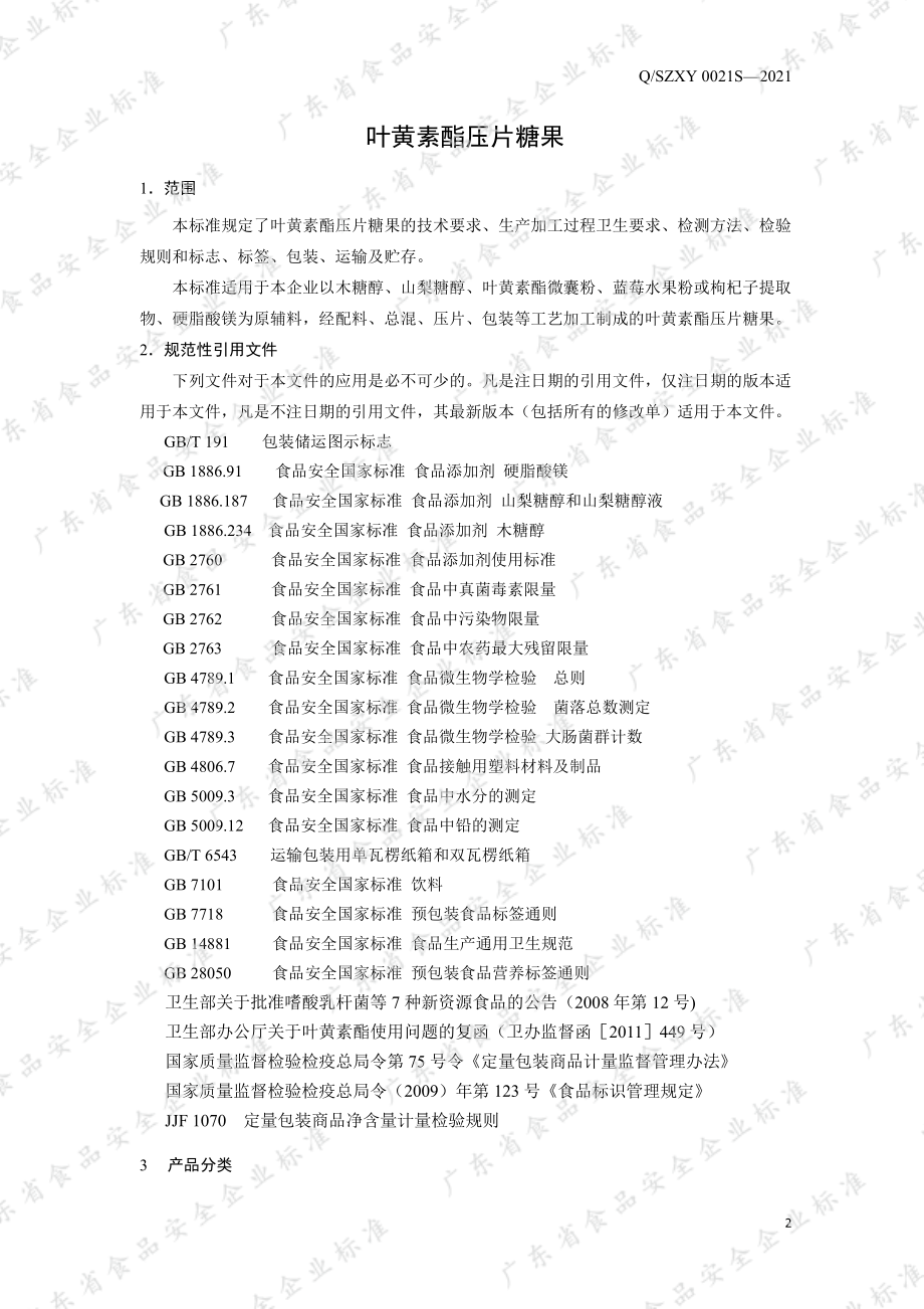 QSZXY 0021 S-2021 叶黄素酯压片糖果.pdf_第3页