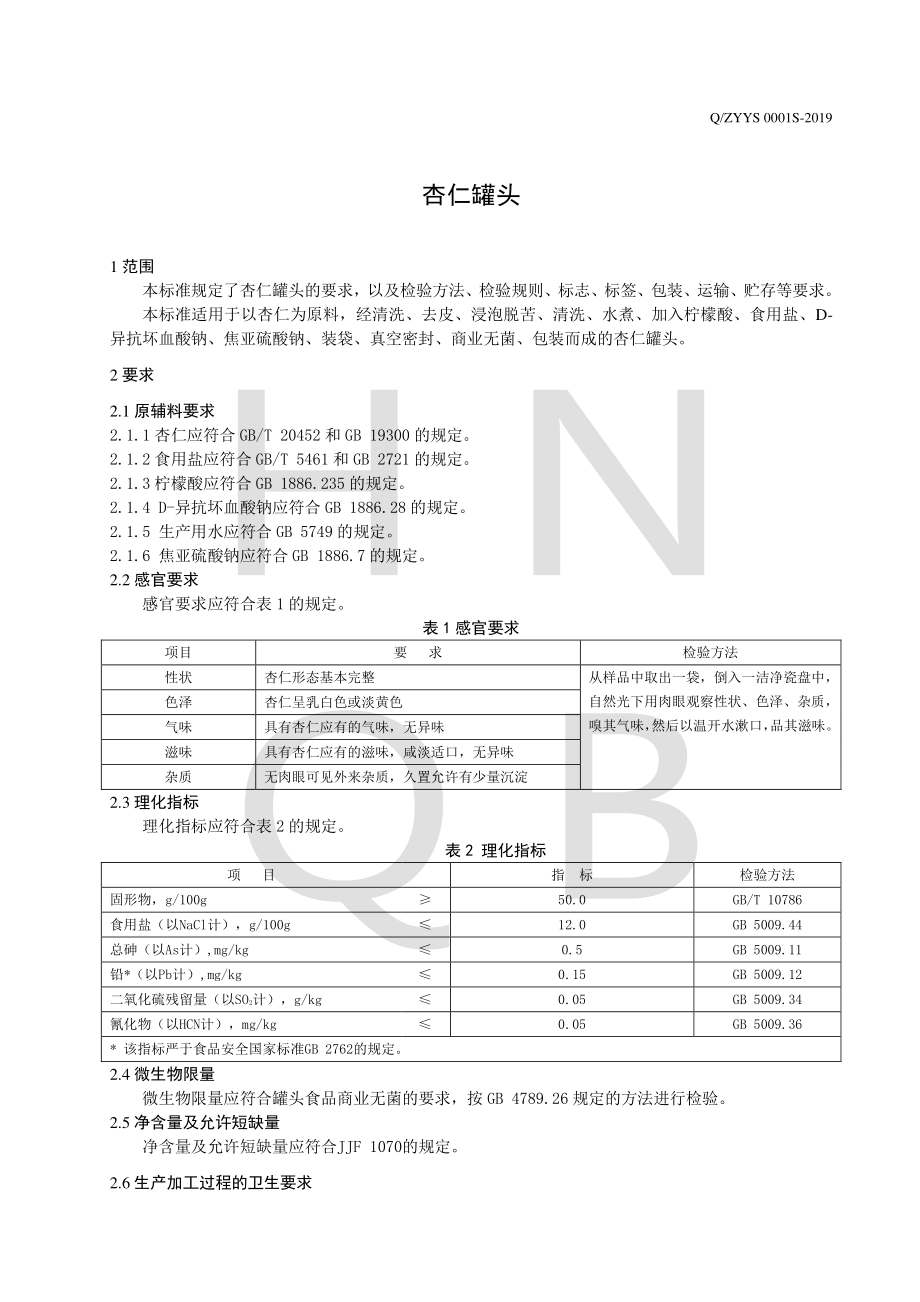 QZYYS 0001 S-2019 杏仁罐头.pdf_第3页