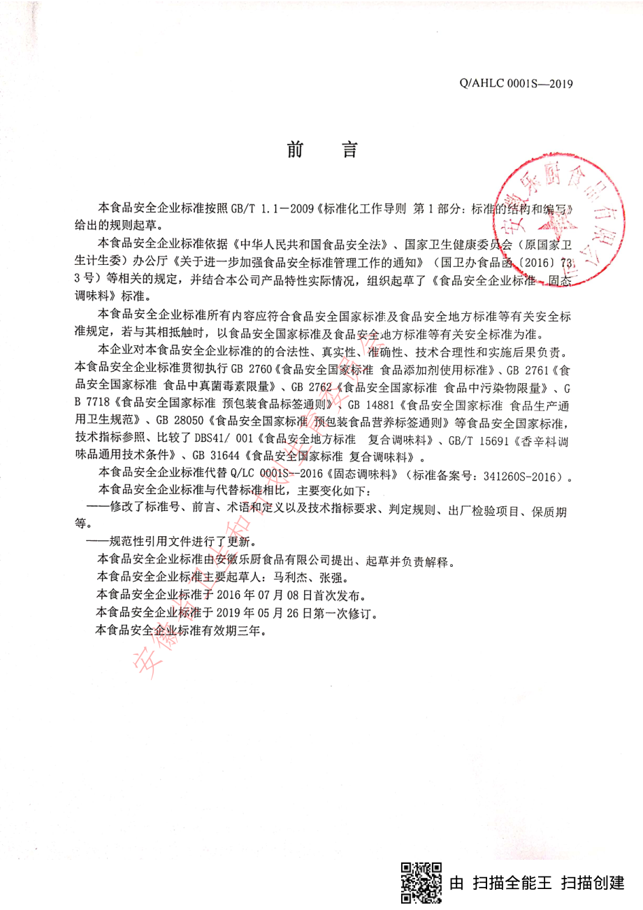 QAHLC 0001 S-2019 固态调味料.pdf_第2页