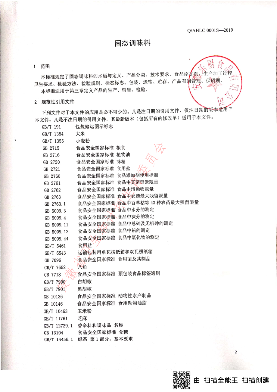 QAHLC 0001 S-2019 固态调味料.pdf_第3页