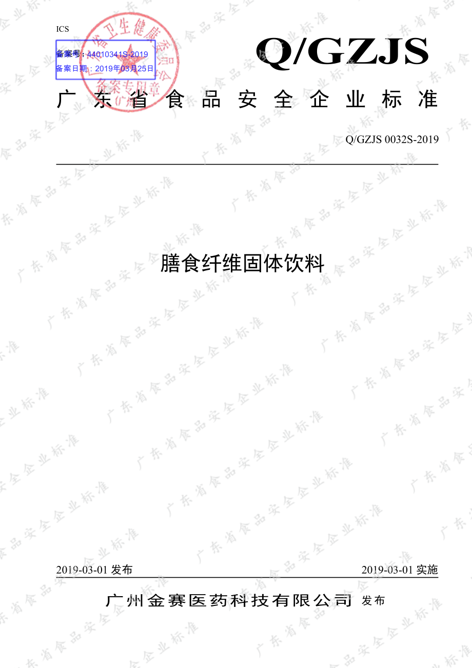 QGZJS 0032 S-2019 膳食纤维固体饮料.pdf_第1页