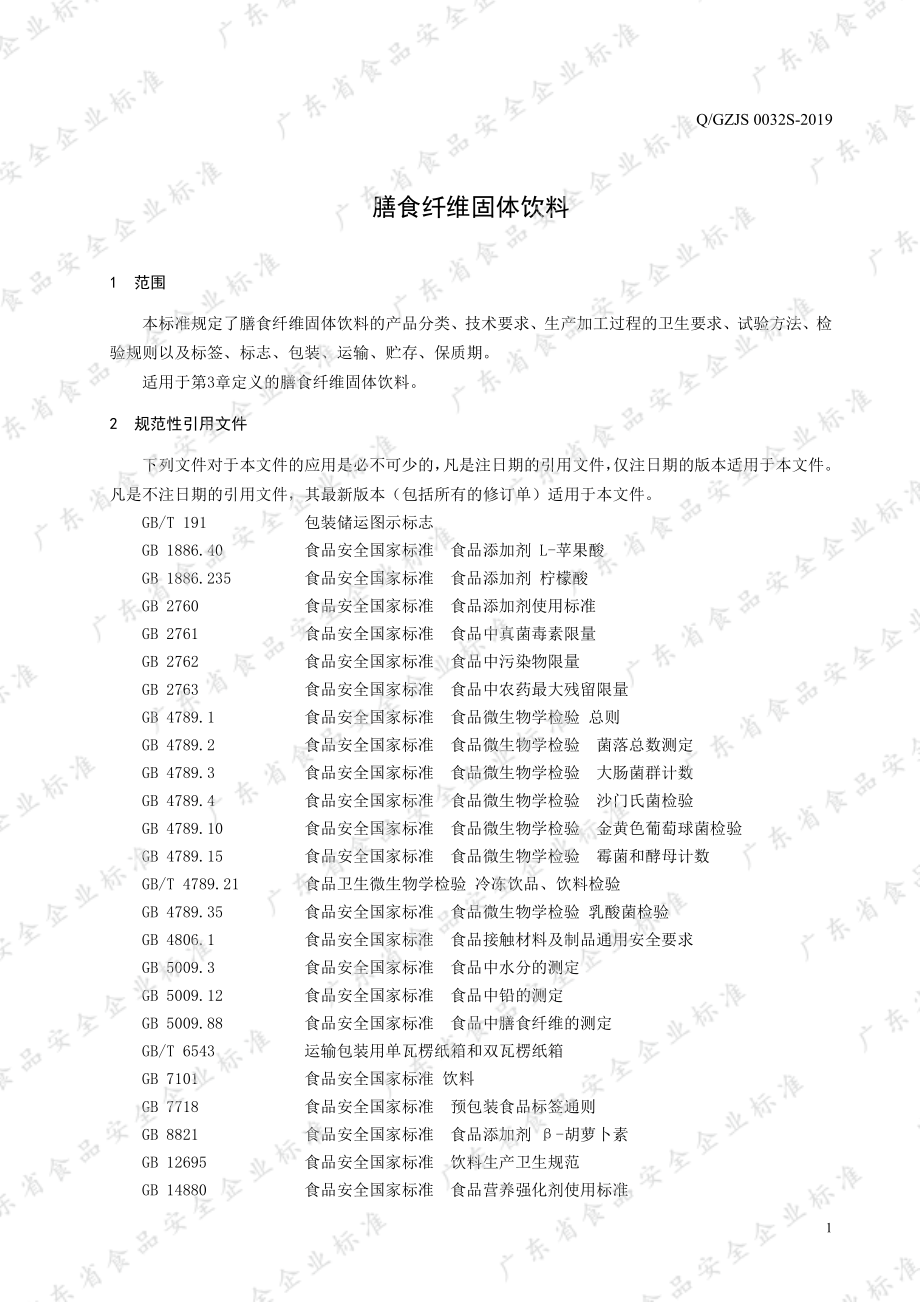 QGZJS 0032 S-2019 膳食纤维固体饮料.pdf_第3页