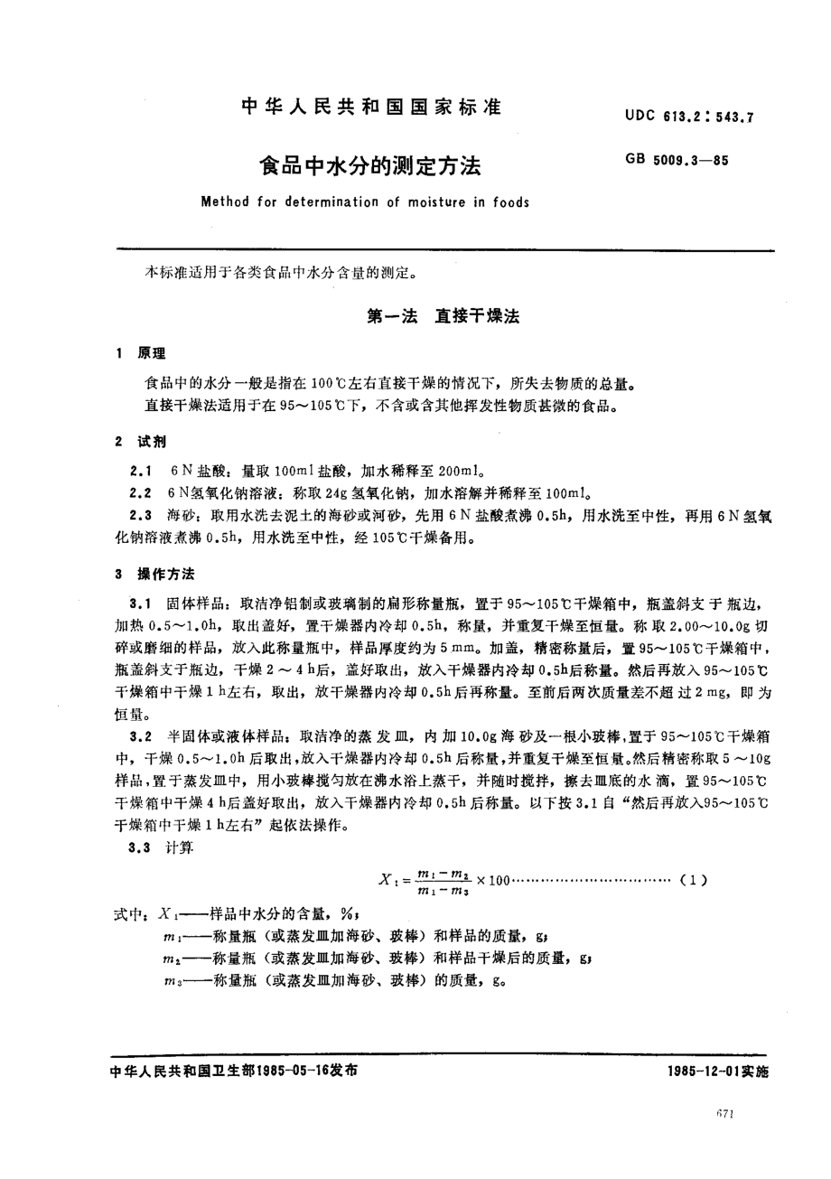 GB 5009.3-1985 食品中水分的测定方法.pdf_第1页