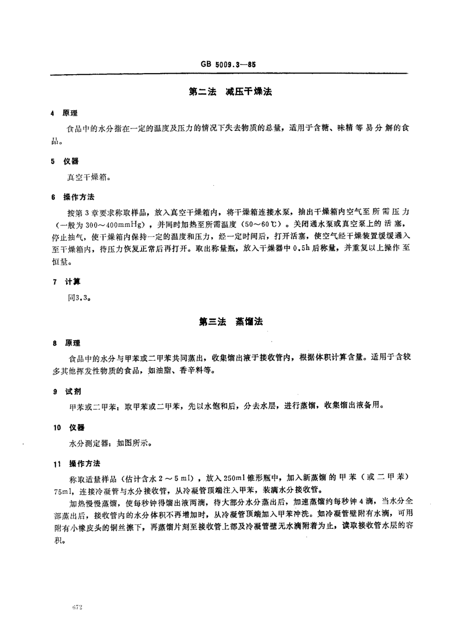 GB 5009.3-1985 食品中水分的测定方法.pdf_第2页