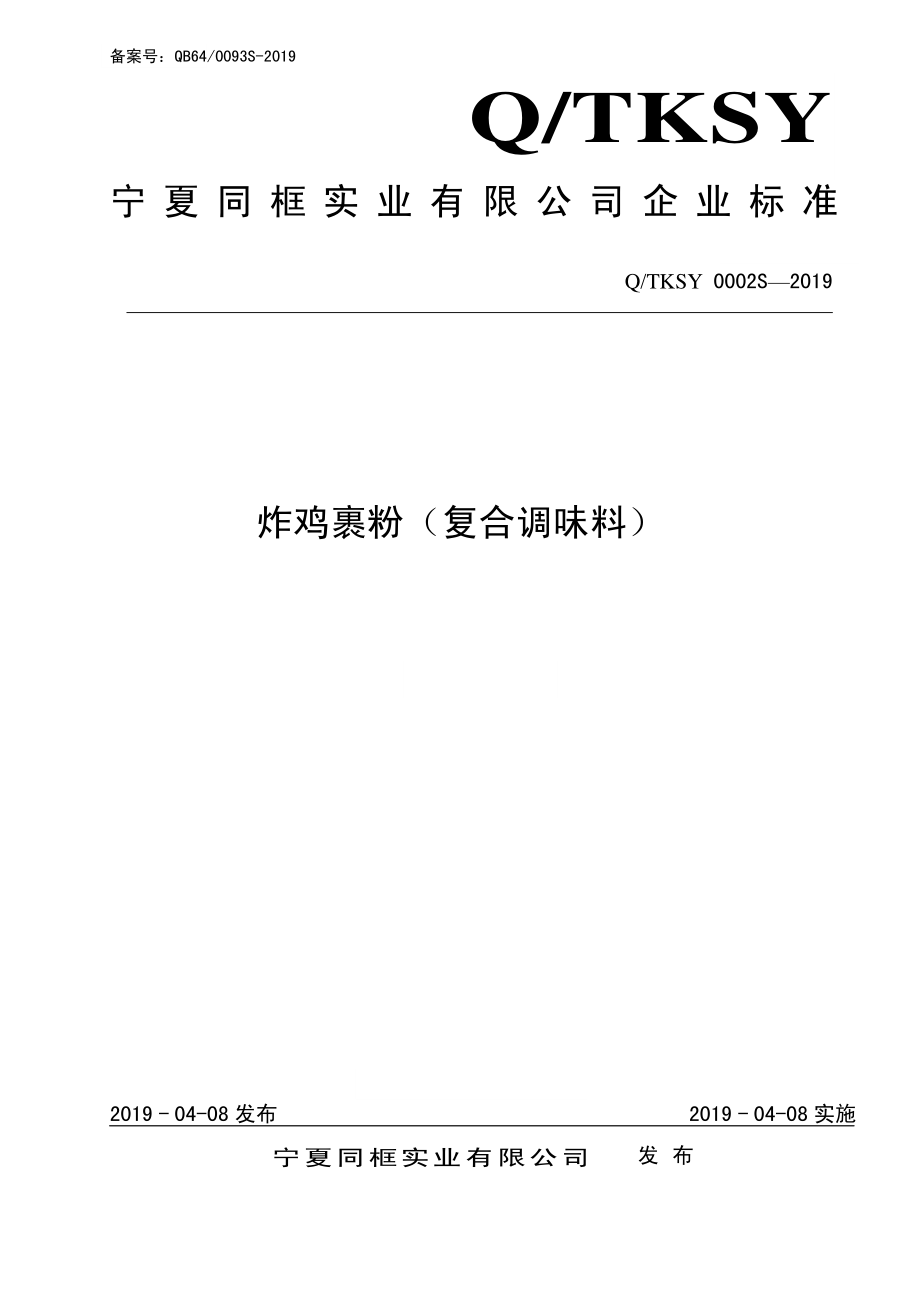 QTKSY 0002 S-2019 炸鸡裹粉（复合调味料）.pdf_第1页