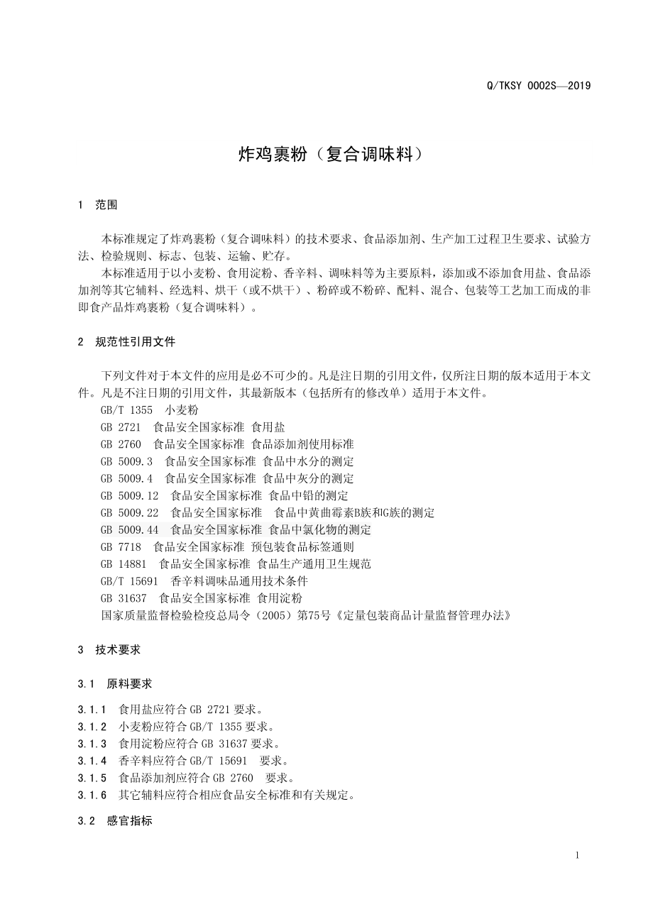 QTKSY 0002 S-2019 炸鸡裹粉（复合调味料）.pdf_第3页