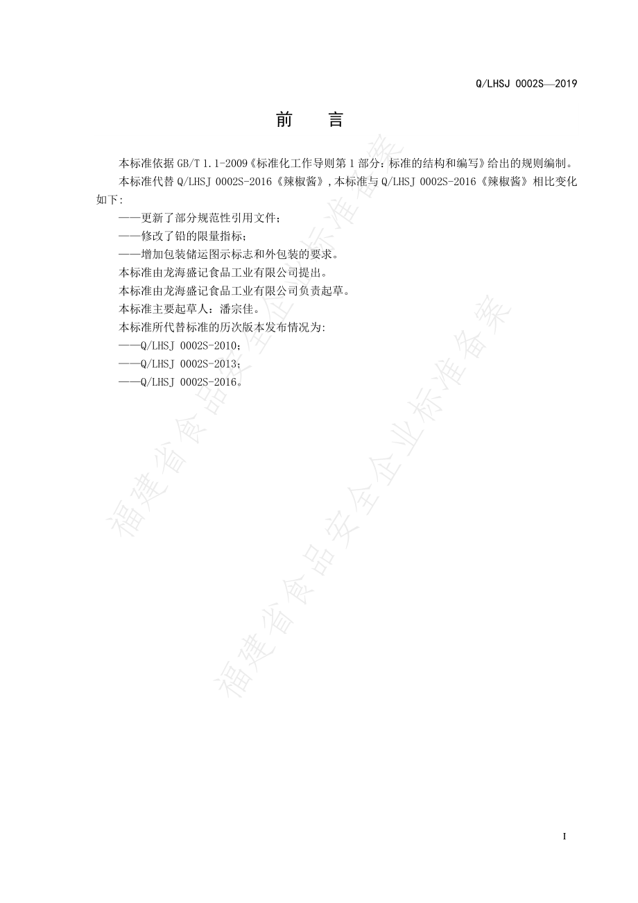 QLHSJ 0002 S-2019 辣椒酱.pdf_第2页