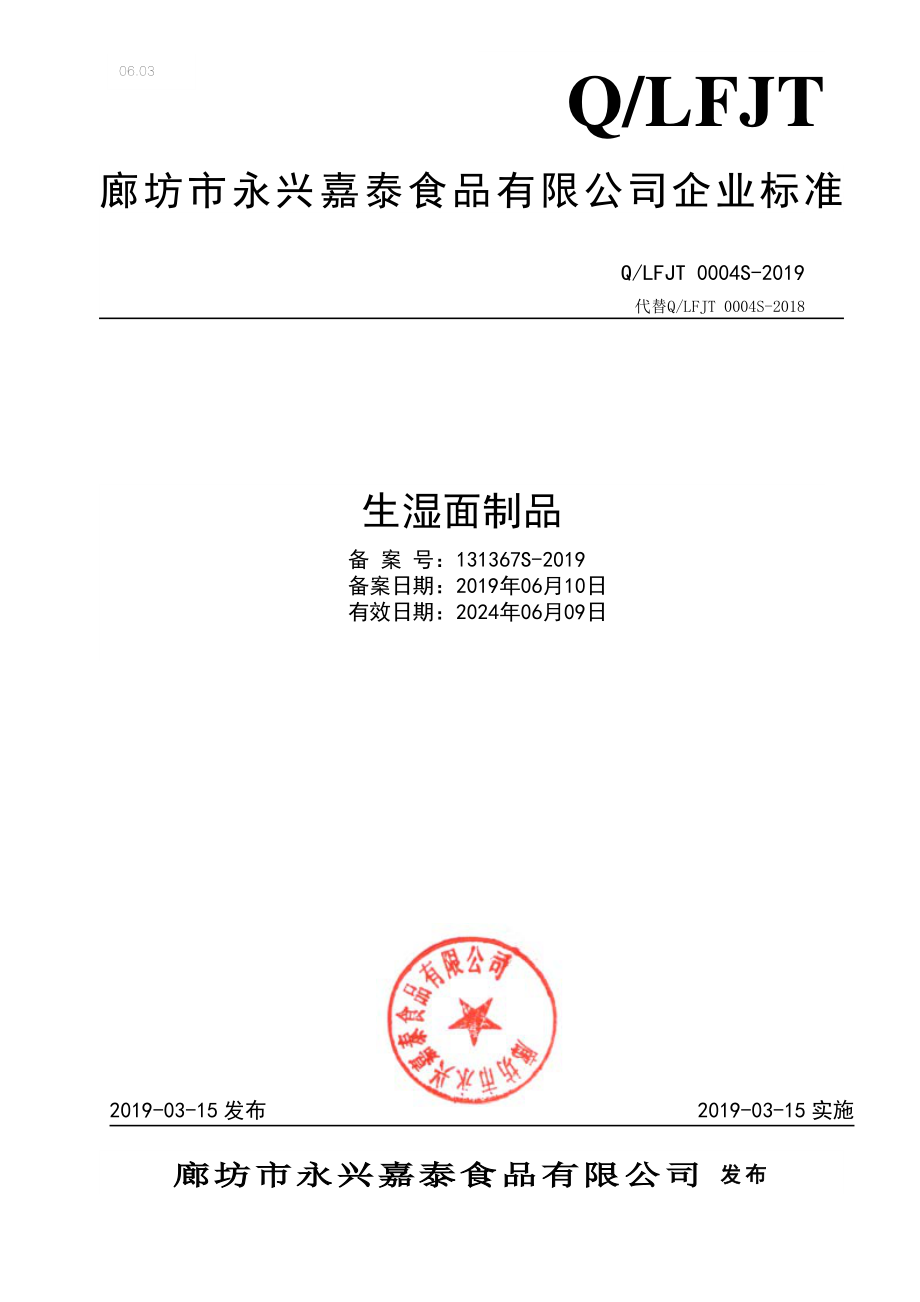 QLFJT 0004 S-2019 生湿面制品.pdf_第1页