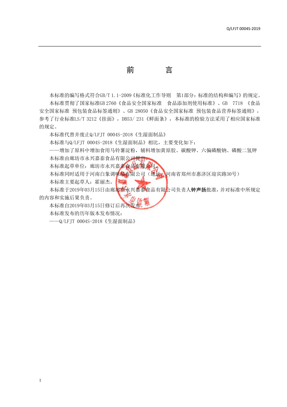 QLFJT 0004 S-2019 生湿面制品.pdf_第2页