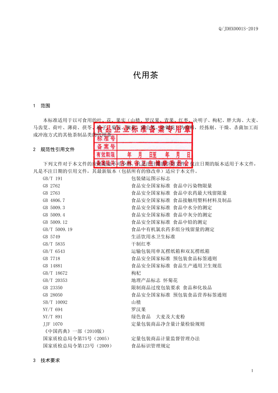 QJDHX 0001 S-2019 代用茶.pdf_第2页