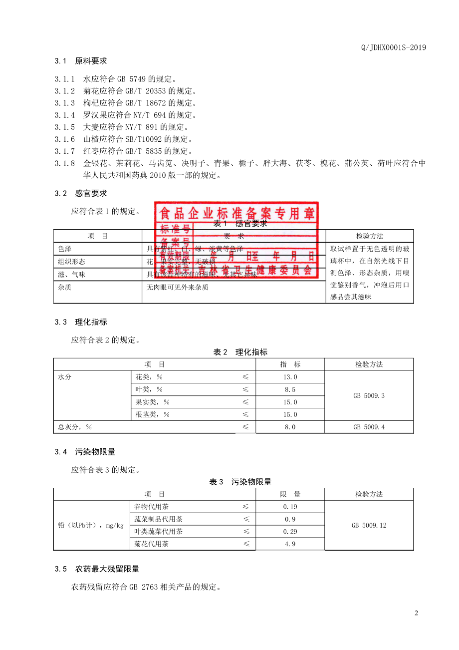 QJDHX 0001 S-2019 代用茶.pdf_第3页