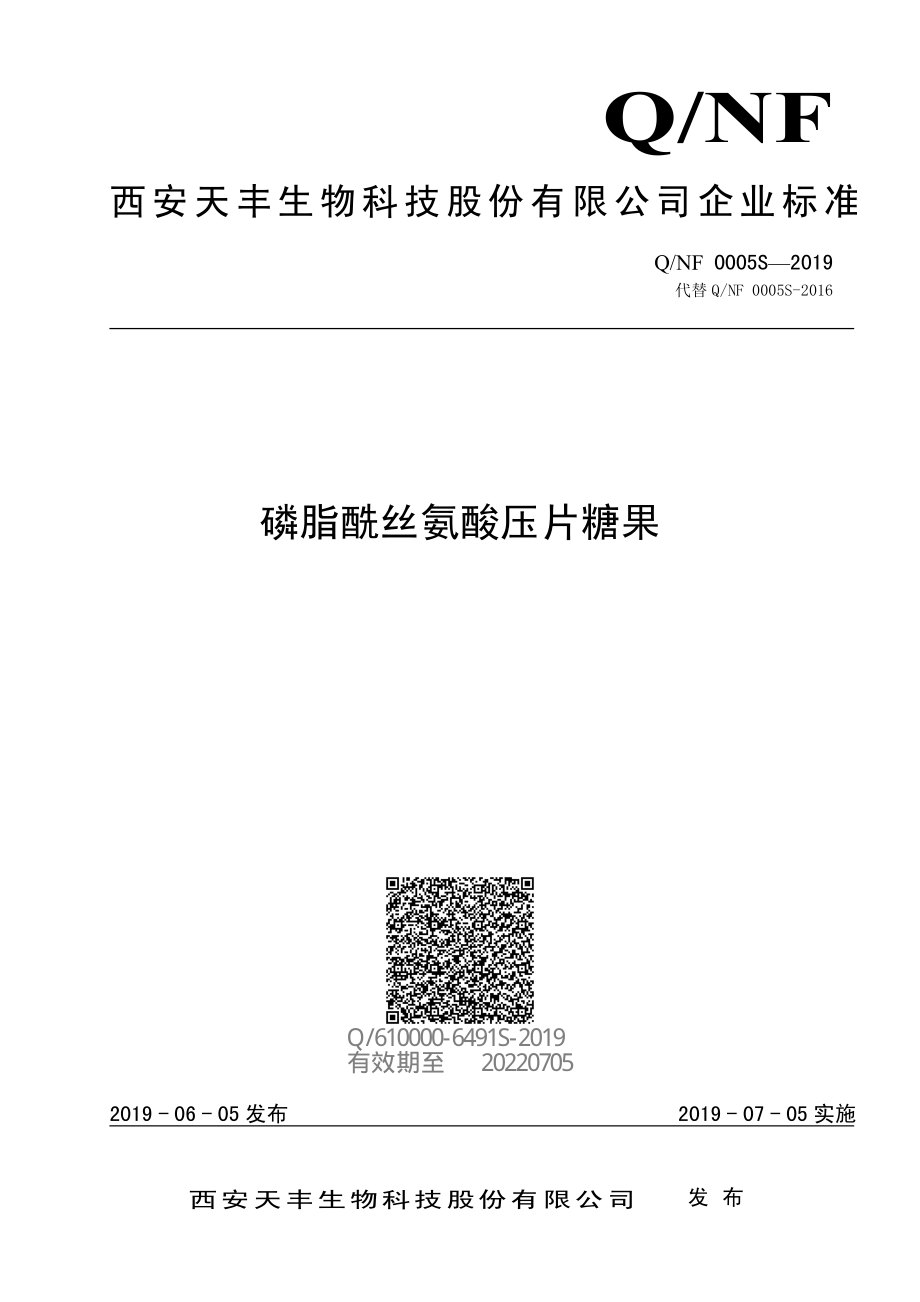 QNF 0005 S-2019 磷脂酰丝氨酸压片糖果.pdf_第1页