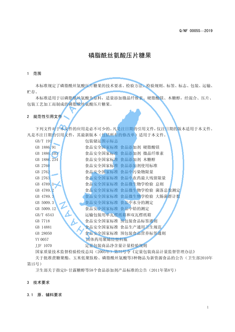 QNF 0005 S-2019 磷脂酰丝氨酸压片糖果.pdf_第3页