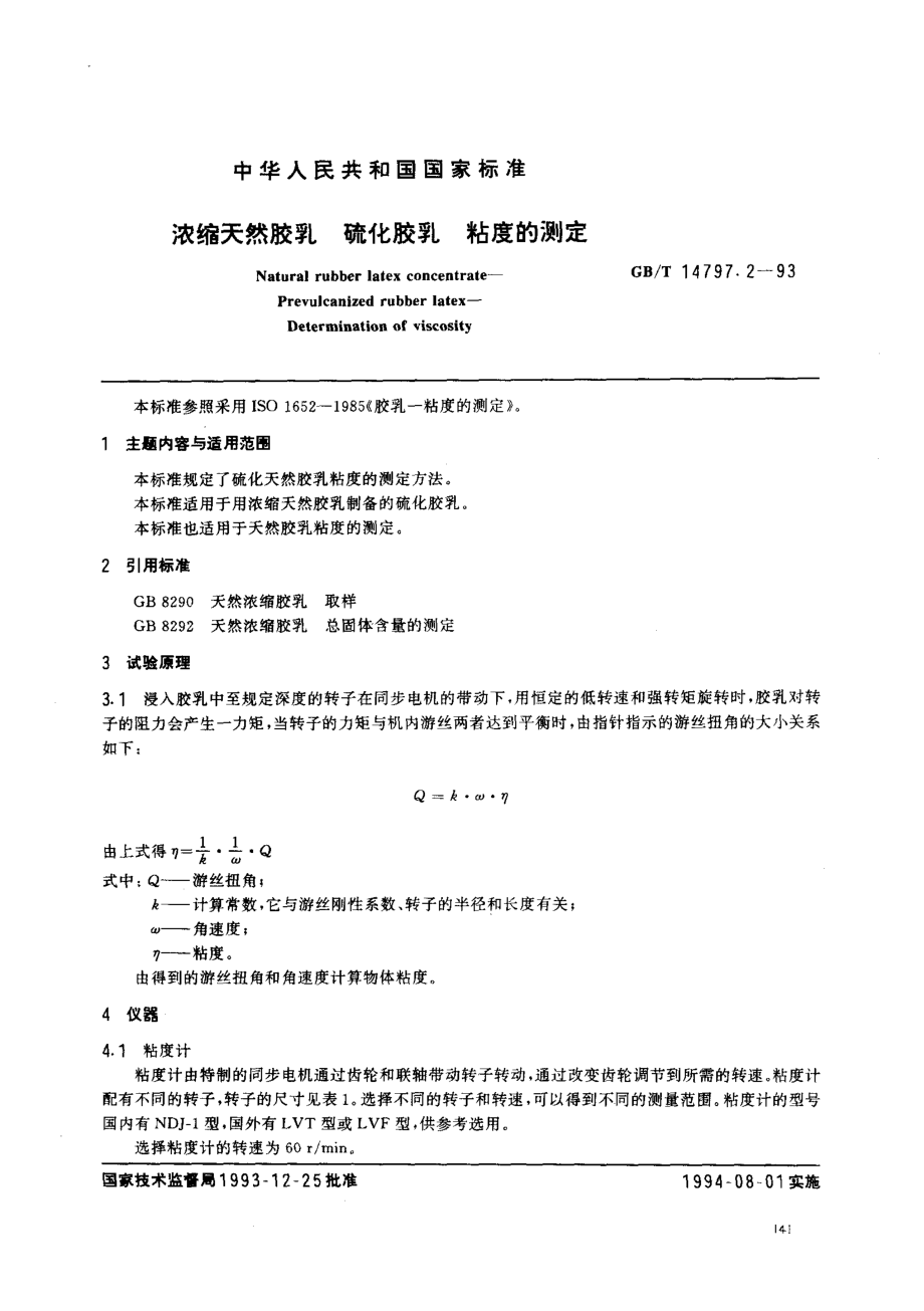 GB-T 14797.2-1993 浓缩天然胶乳 硫化胶乳 粘度的测定.pdf_第1页