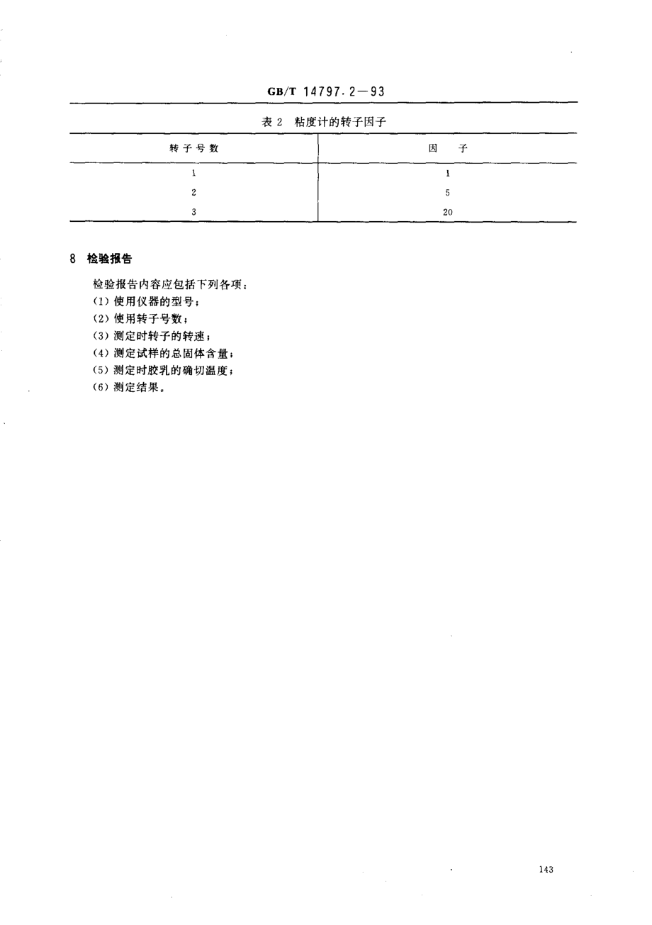 GB-T 14797.2-1993 浓缩天然胶乳 硫化胶乳 粘度的测定.pdf_第3页