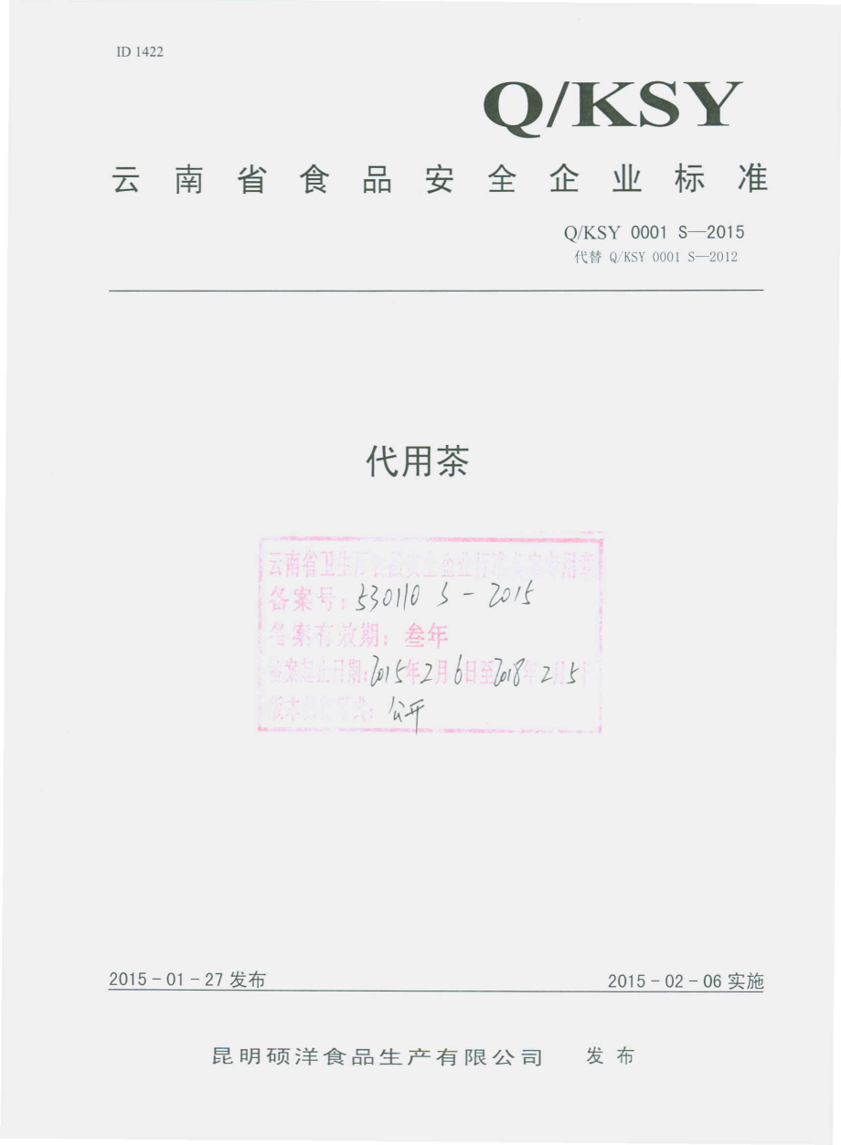 QKSY 0001 S-2015 昆明硕洋食品生产有限公司 代用茶.pdf_第1页