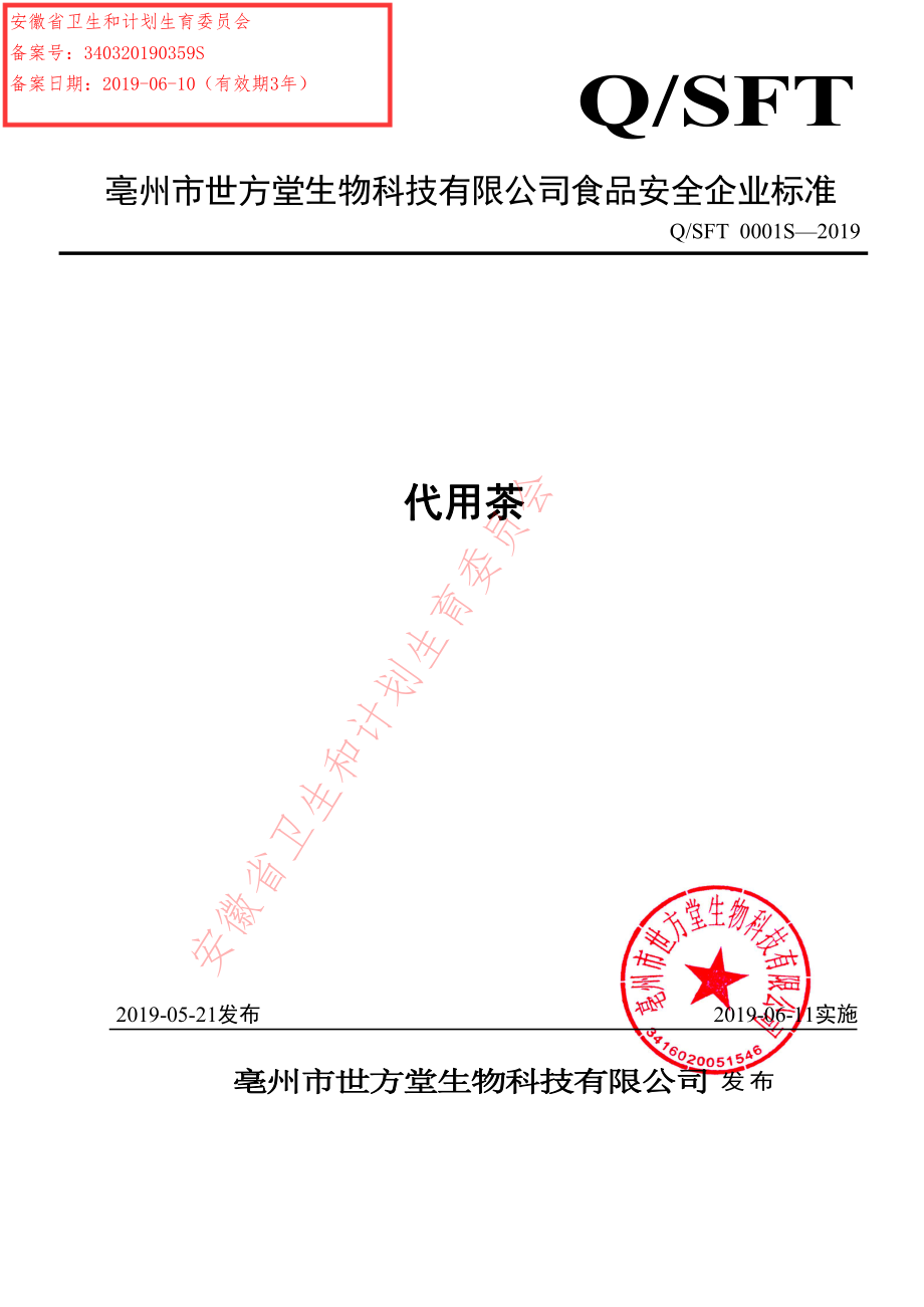 QSFT 0001 S-2019 代用茶.pdf_第1页