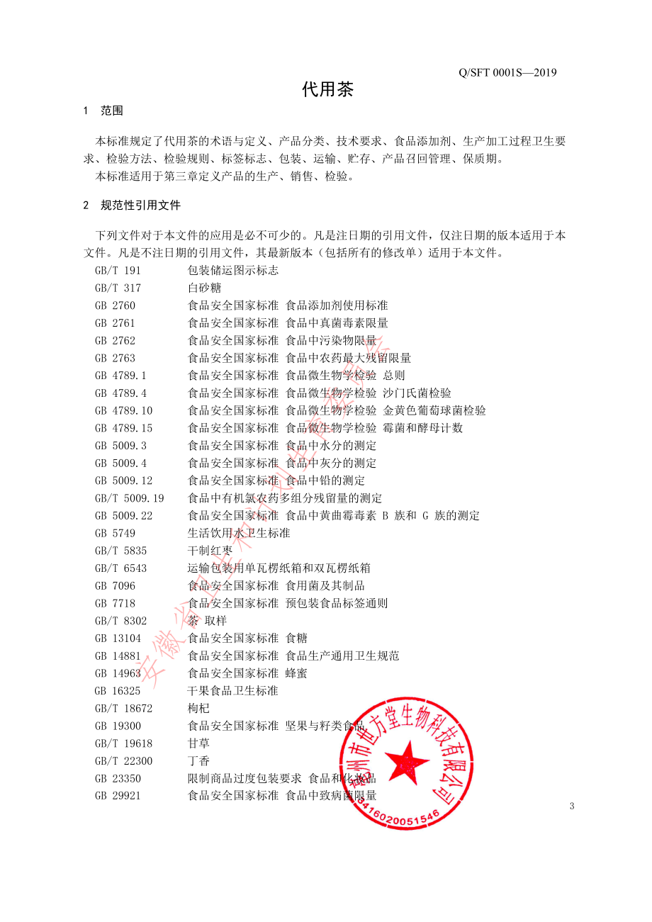 QSFT 0001 S-2019 代用茶.pdf_第3页