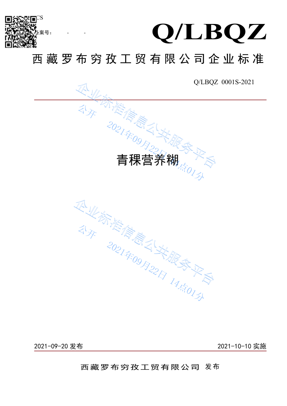 QLBQZ 0001 S-2021 青稞营养糊.pdf_第1页