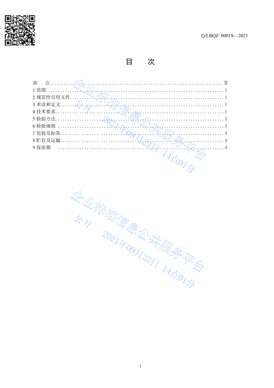 QLBQZ 0001 S-2021 青稞营养糊.pdf_第2页