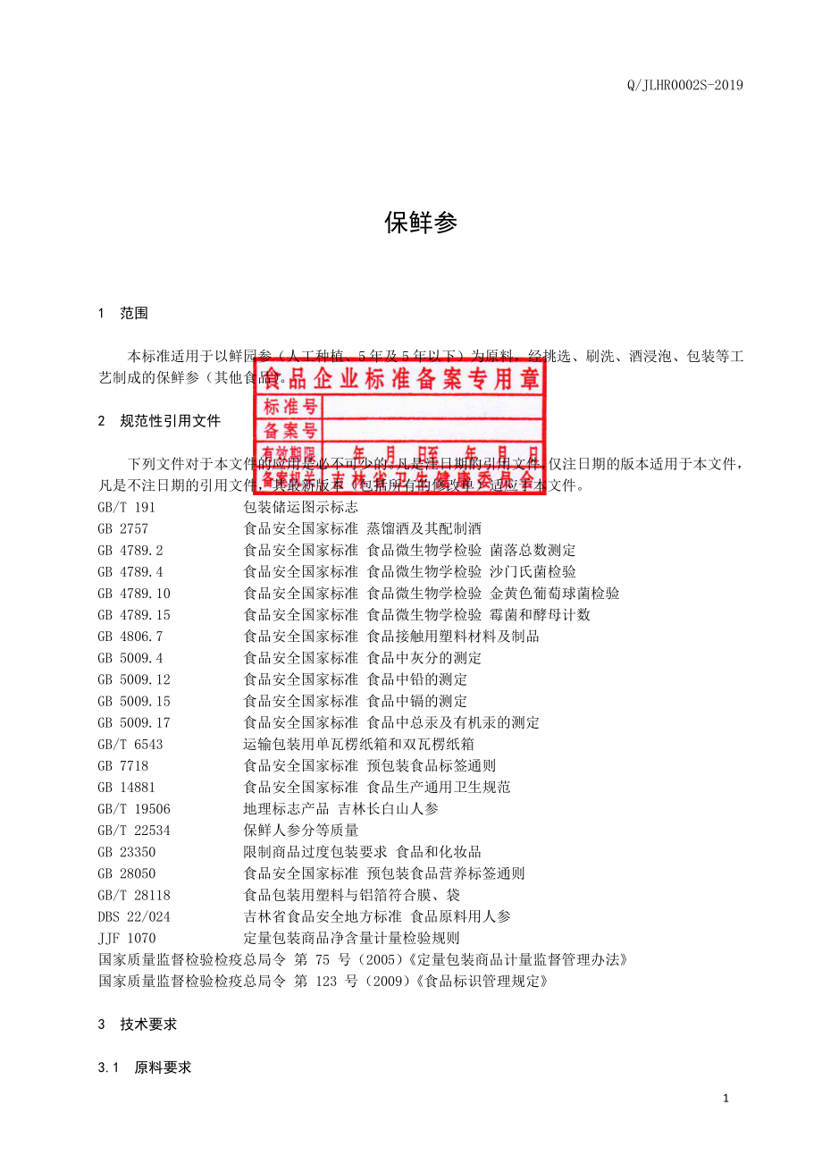 QJLHR 0002 S-2019 保鲜参.pdf_第2页