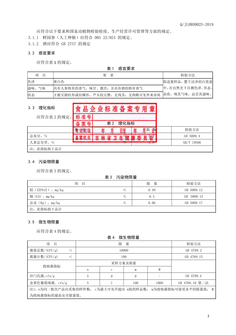 QJLHR 0002 S-2019 保鲜参.pdf_第3页