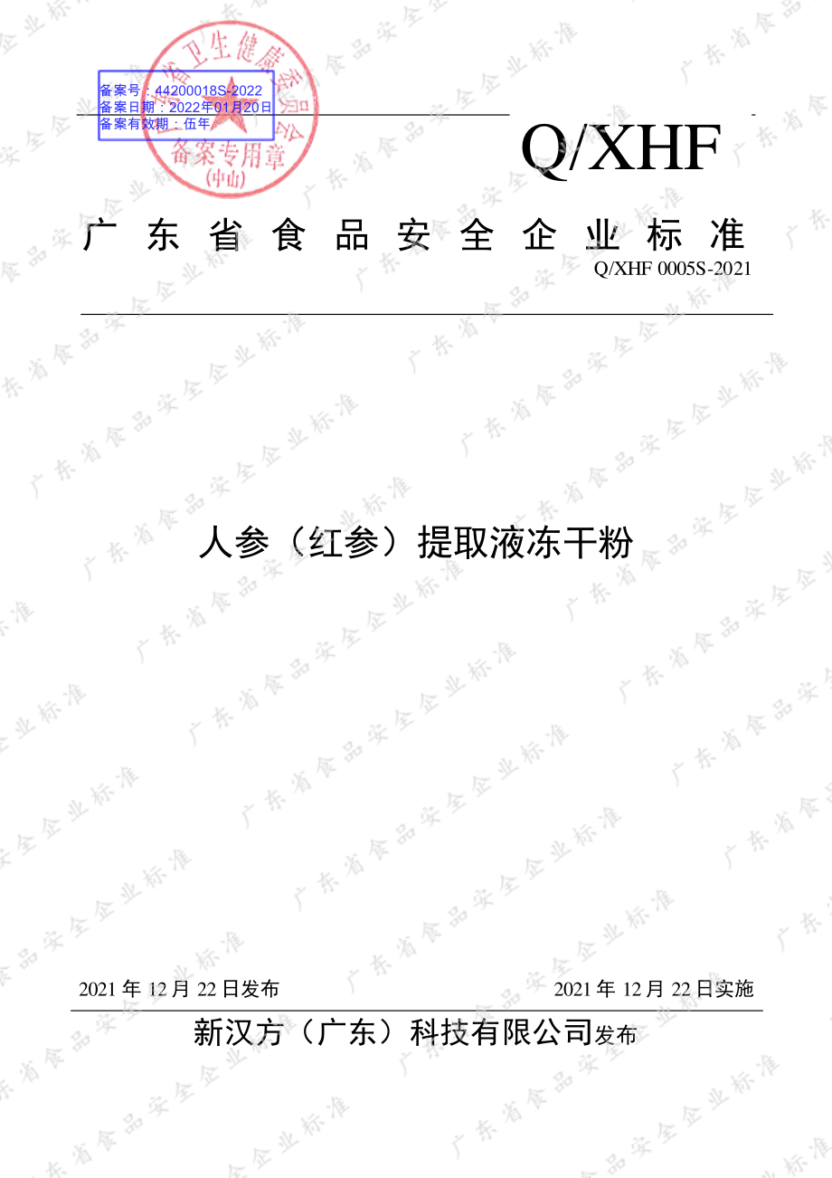 QXHF 0005 S-2021 人参（红参）提取液冻干粉.pdf_第1页