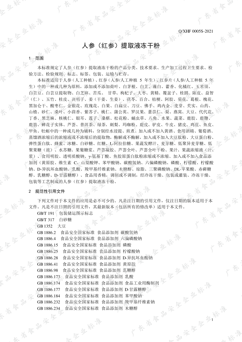 QXHF 0005 S-2021 人参（红参）提取液冻干粉.pdf_第3页