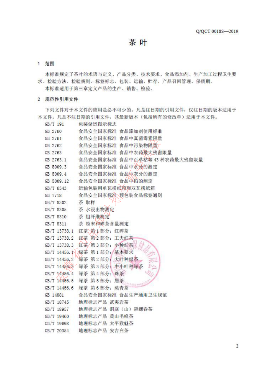 QQCT 0018 S-2019 茶叶.pdf_第3页