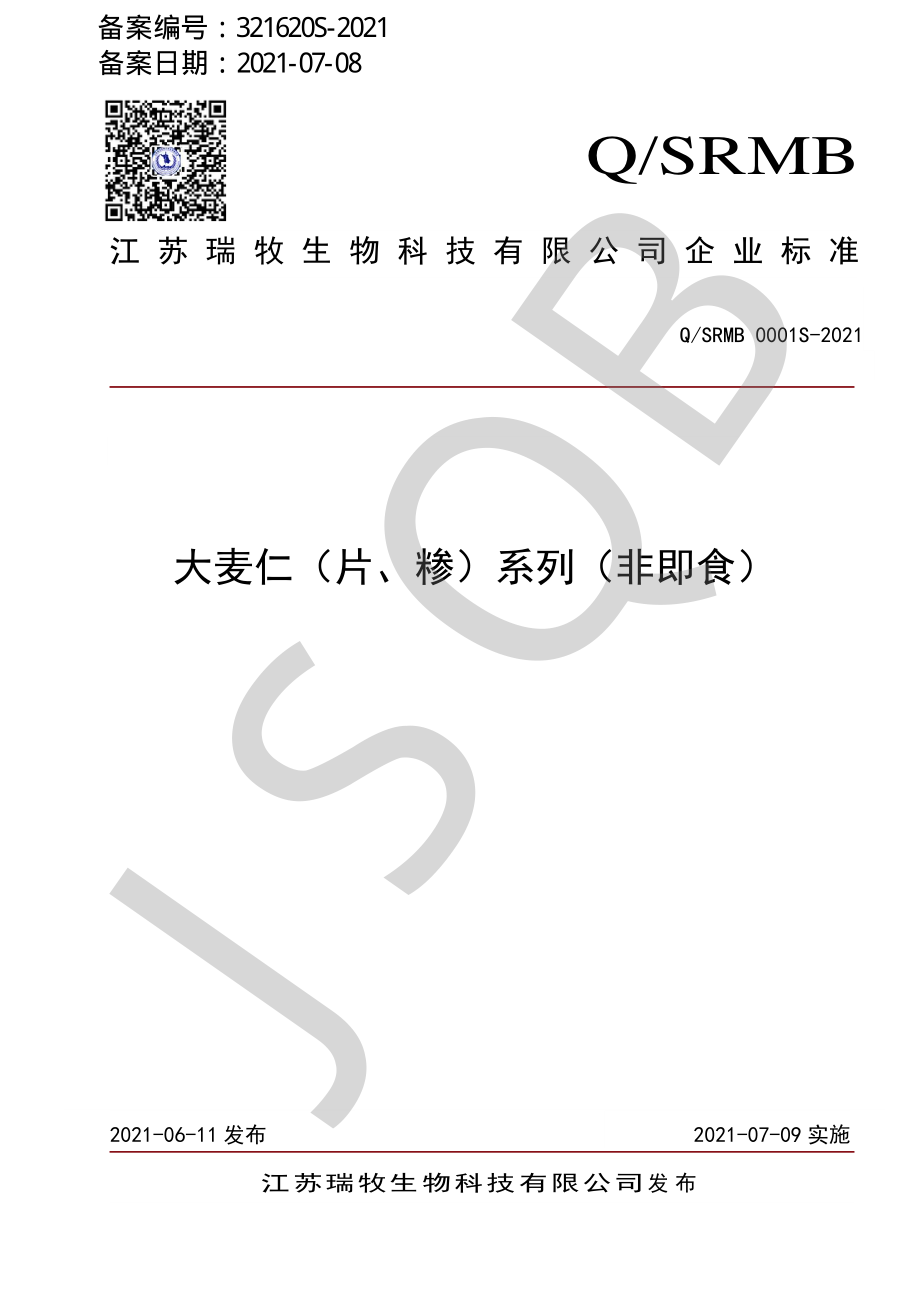 QSRMB 0001 S-2021 大麦仁（片、糁）系列（非即食）.pdf_第1页